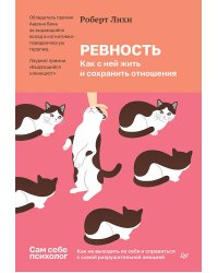 Ревность. Как с ней жить и сохранить отношения