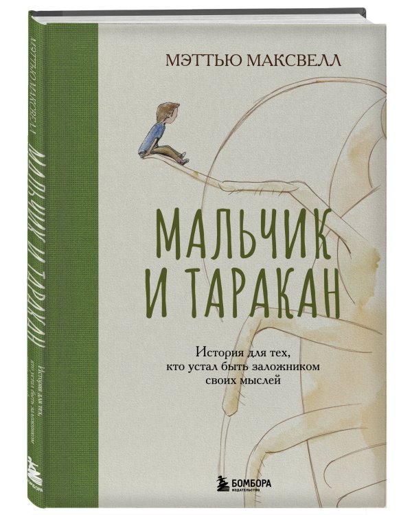 Мальчик и таракан. История для тех, кто устал быть заложником своих мыслей