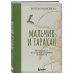 Мальчик и таракан. История для тех, кто устал быть заложником своих мыслей