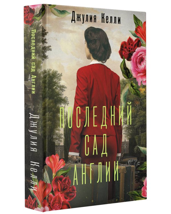 Последний сад Англии