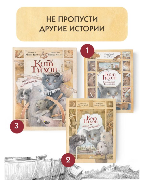 Кот Тихон и новые испытания