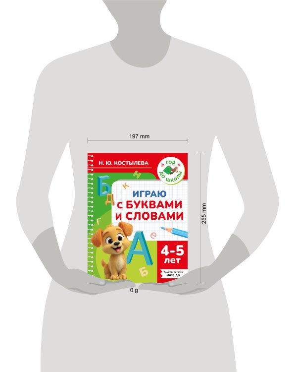 Играю с буквами и словами. 4-5 лет