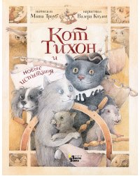 Кот Тихон и новые испытания