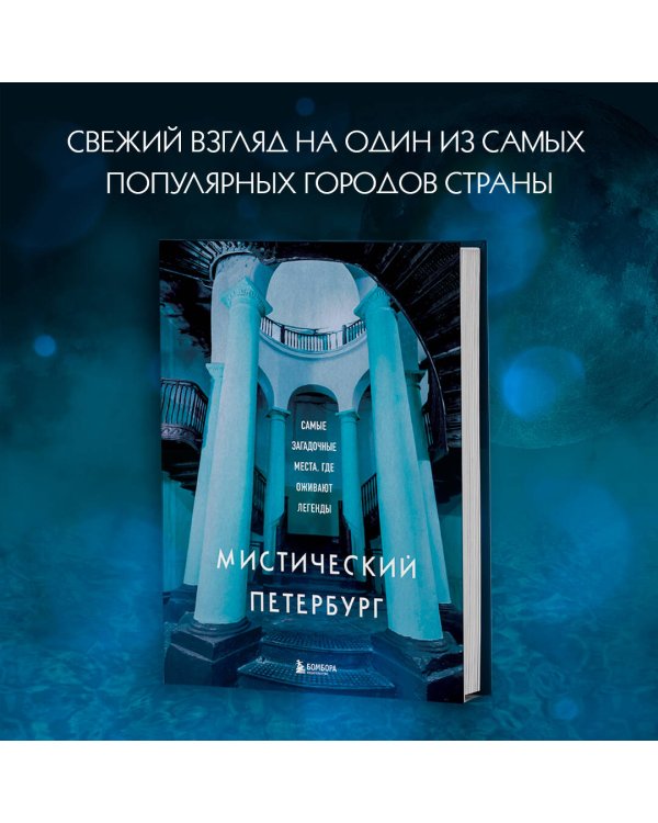 Мистический Петербург. Самые загадочные места, где оживают легенды