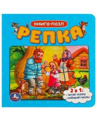 Репка. Картонная книга с 5 пазлами. 2в1. 160х160 мм. 10 стр. Умка в кор.28шт