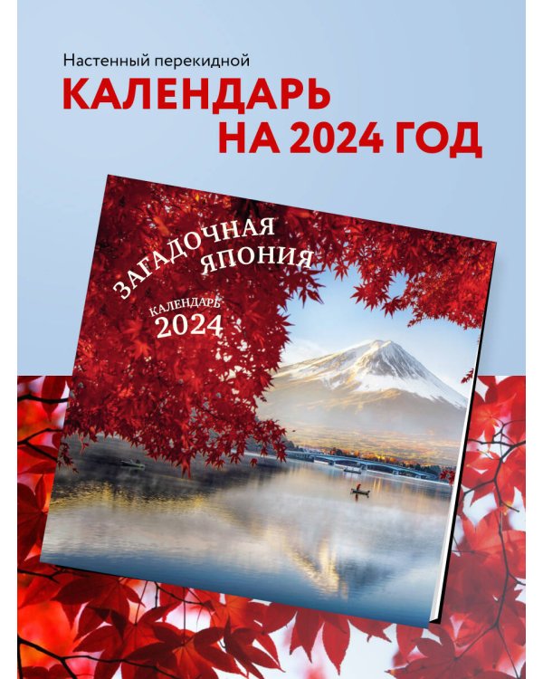 Загадочная Япония. Календарь настенный на 2024 год (300х300)