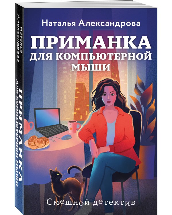 Приманка для компьютерной мыши