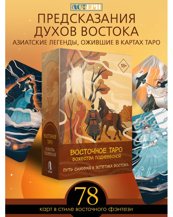 Дополнительное изображение книги «Восточное Таро «Божества Поднебесной». Фэнтези-колода»