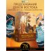Дополнительное изображение книги «Восточное Таро «Божества Поднебесной». Фэнтези-колода»