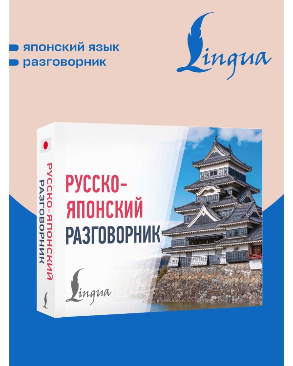 Дополнительное изображение книги «Русско-японский разговорник»