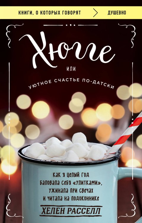 Книги, о которых говорят Хюгге, или Уютное счастье по-датски. Как я целый год баловала себя "улитками", ужинала при свечах и читала на подоконнике