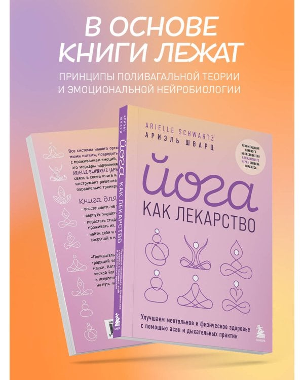 Йога как лекарство. Улучшаем ментальное и физическое здоровье с помощью асан и дыхательных практик