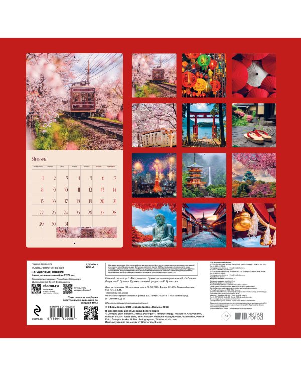 Загадочная Япония. Календарь настенный на 2024 год (300х300)