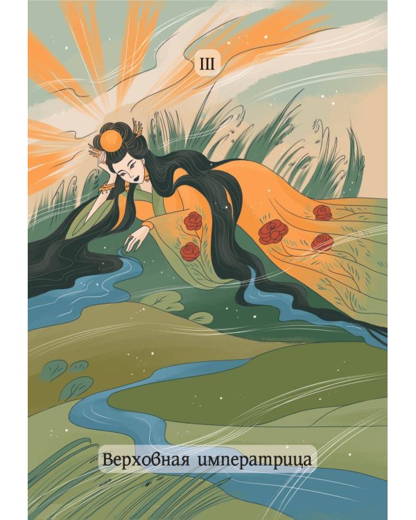Дополнительное изображение книги «Восточное Таро «Божества Поднебесной». Фэнтези-колода»