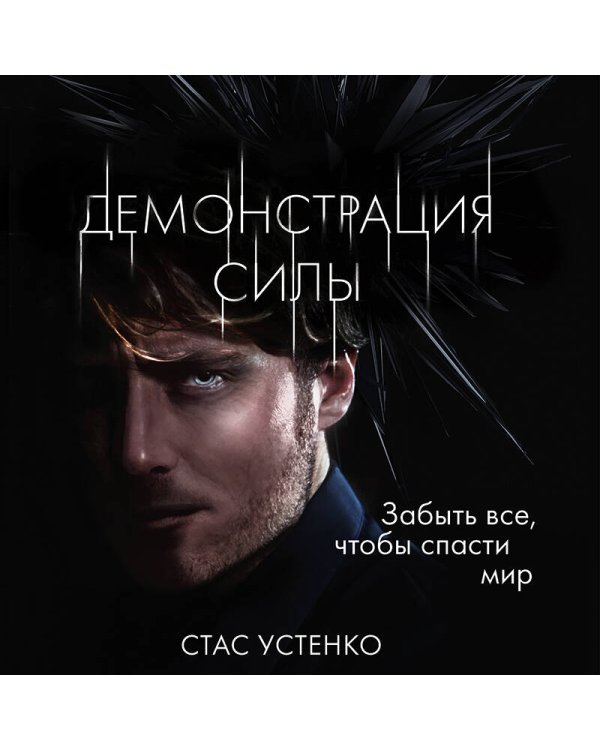 Демонстрация силы
