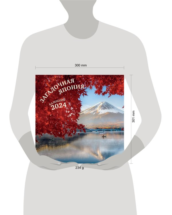 Загадочная Япония. Календарь настенный на 2024 год (300х300)