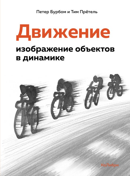 Движение: изображение объектов в динамике Движение: изображение объектов в динамике