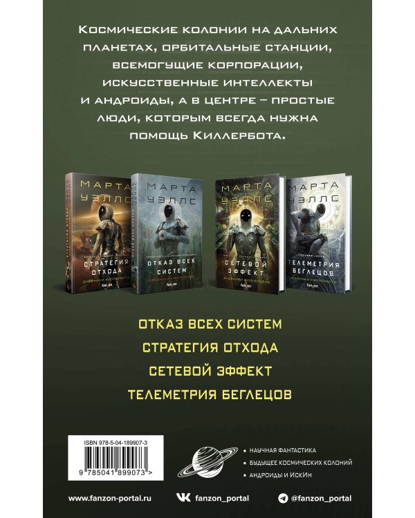 Дневники Киллербота (бандероль для комплекта)