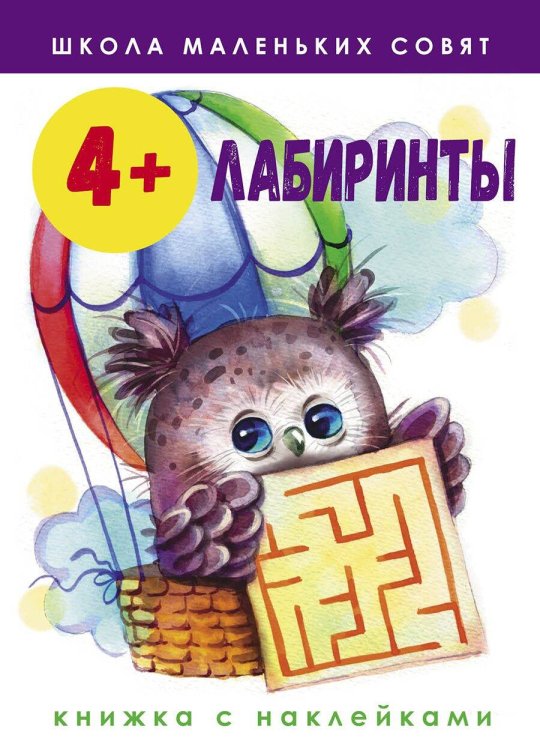 ШКОЛА МАЛЕНЬКИХ СОВЯТ с наклейками (Стрекоза) Школа маленьких совят 4+. Лабиринты