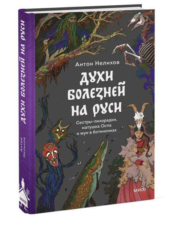 Духи болезней на Руси. Сестры-лихорадки, матушка Оспа и жук в ботиночках