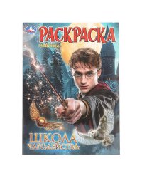 Школа волшебства. Раскраска. 214х290 мм. Скрепка. 16 стр. Умка в кор.50шт