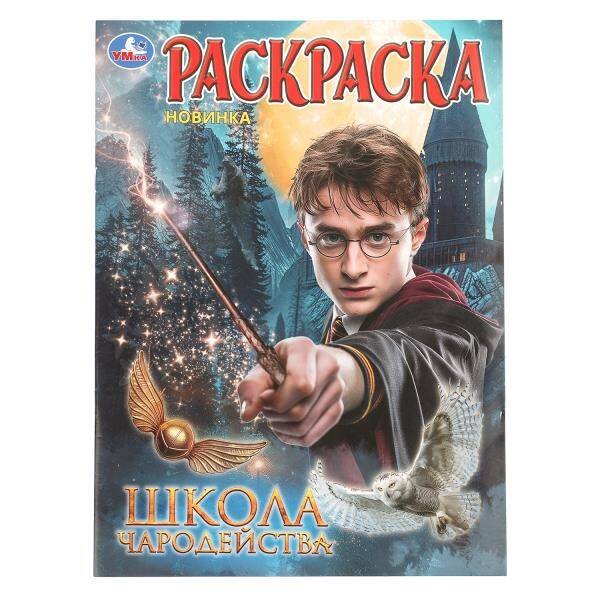 Обложка книги «Школа волшебства. Раскраска. 214х290 мм. Скрепка. 16 стр. Умка в кор.50шт», ISBN 9785506114710
