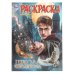 Обложка книги «Школа волшебства. Раскраска. 214х290 мм. Скрепка. 16 стр. Умка в кор.50шт», ISBN 9785506114710