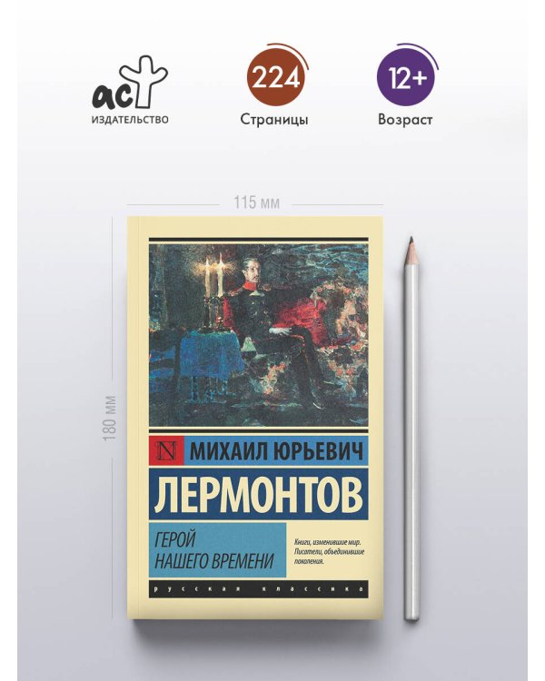 Герой нашего времени