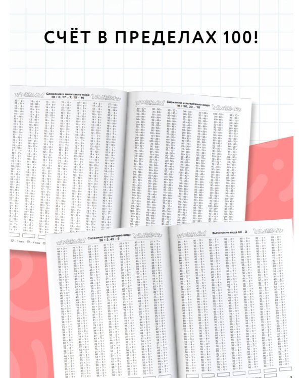 3000 примеров по математике. 2 класс. Счет в пределах 100. Новые примеры