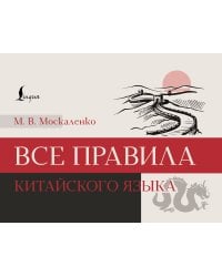 Все правила китайского языка