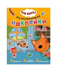 Три кота. Развивающие наклейки. Наш дом
