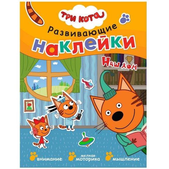 Обложка книги «Три кота. Развивающие наклейки. Наш дом», ISBN 9785431515330