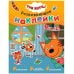 Обложка книги «Три кота. Развивающие наклейки. Наш дом», ISBN 9785431515330