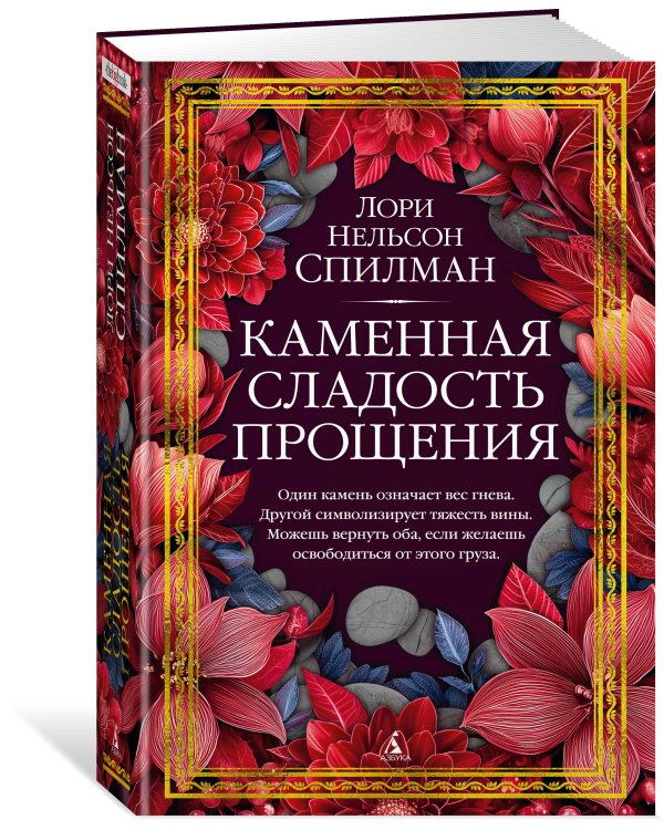 Дополнительное изображение книги «Каменная сладость прощения»