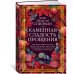 Дополнительное изображение книги «Каменная сладость прощения»