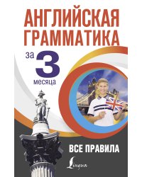 Английская грамматика за 3 месяца