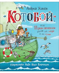 Усачев А. «Котобой», или Приключения котов на море и на суше