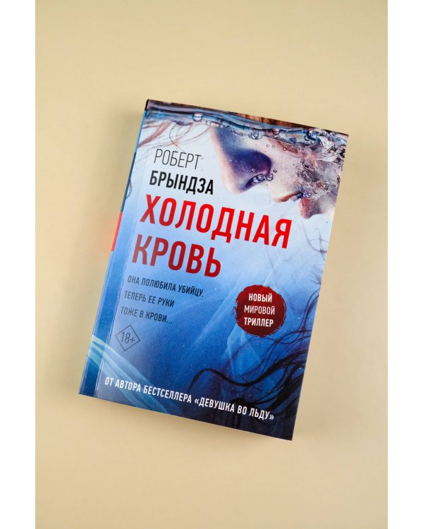 Холодная кровь
