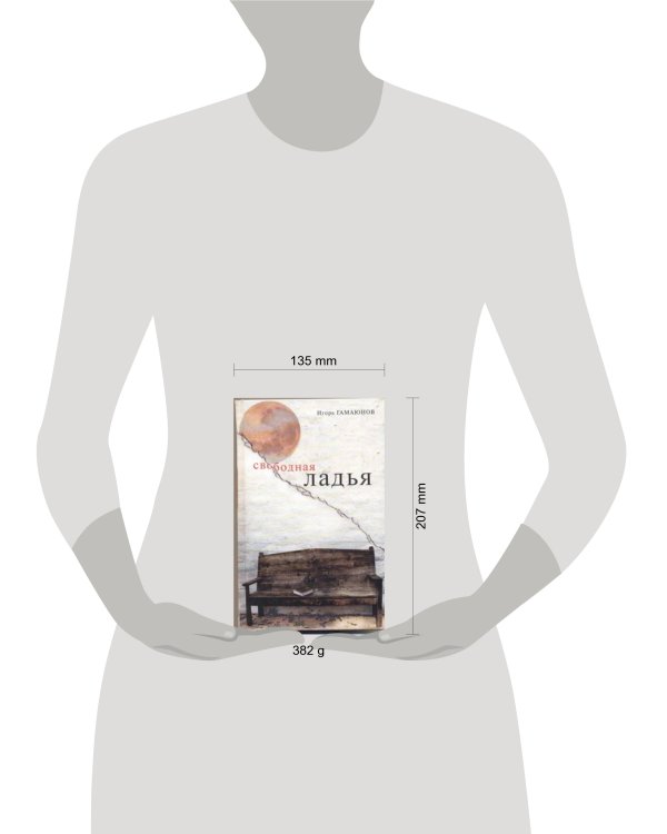 Дополнительное изображение книги «Свободная ладья.»