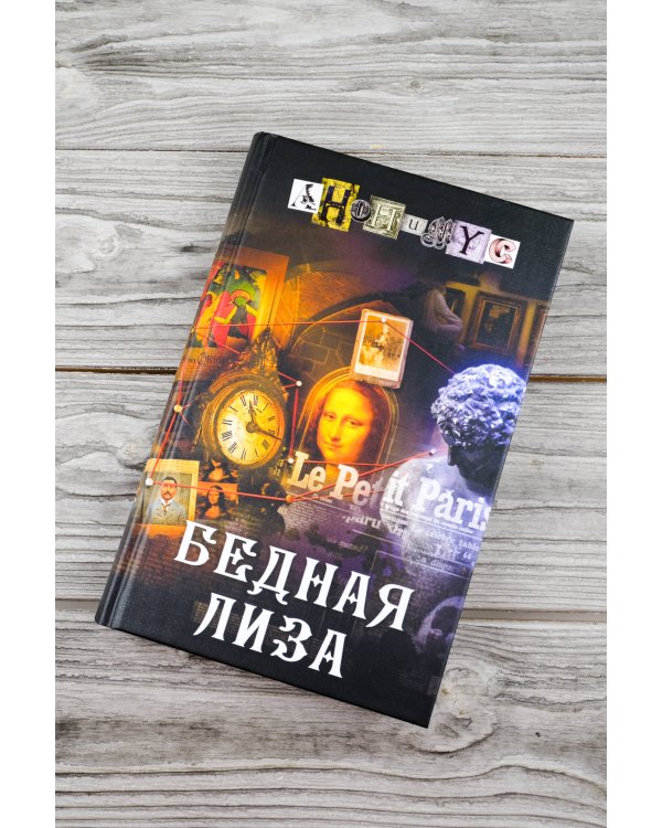 Бедная Лиза