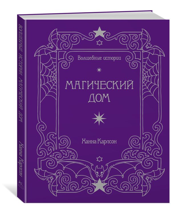 Волшебные истории. Магический дом
