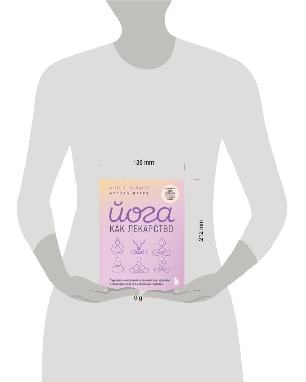 Йога как лекарство. Улучшаем ментальное и физическое здоровье с помощью асан и дыхательных практик