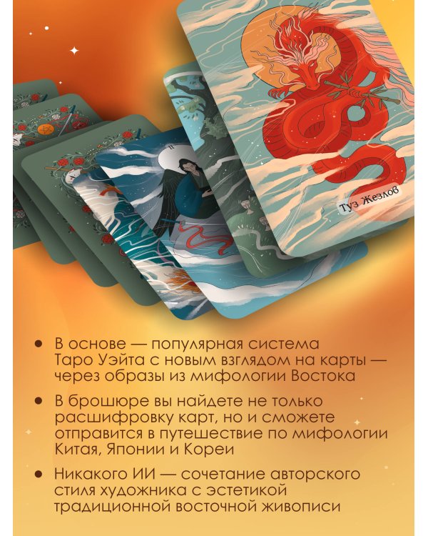 Дополнительное изображение книги «Восточное Таро «Божества Поднебесной». Фэнтези-колода»