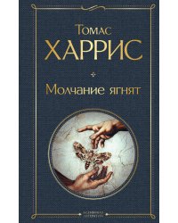 Молчание ягнят