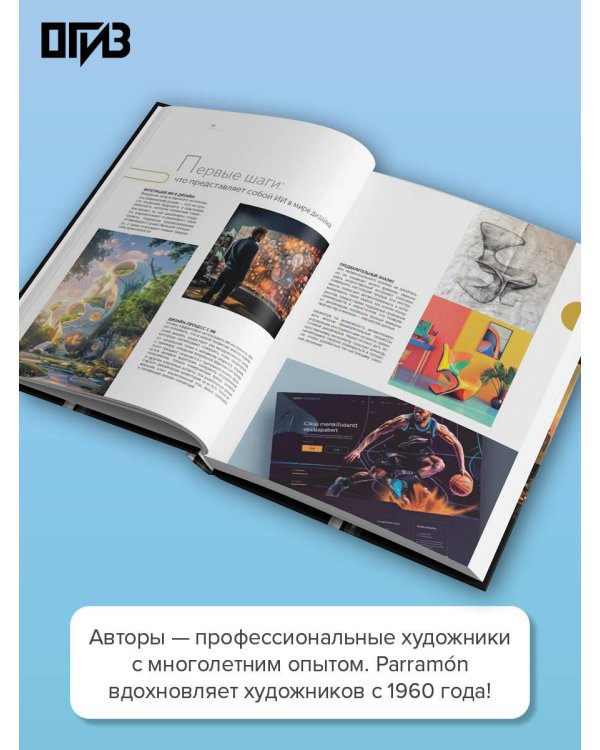 Дополнительное изображение книги «Искусственный интеллект для дизайнеров. Пошаговое руководство»