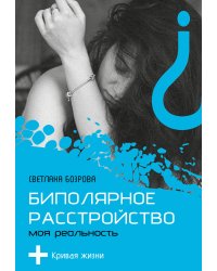Биполярное расстройство. Моя реальность
