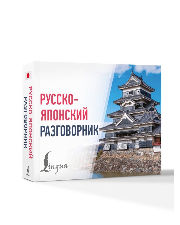 Дополнительное изображение книги «Русско-японский разговорник»