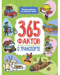 Энциклопедия на каждый день. 365 фактов о транспорте. глянц. ламин 215х288