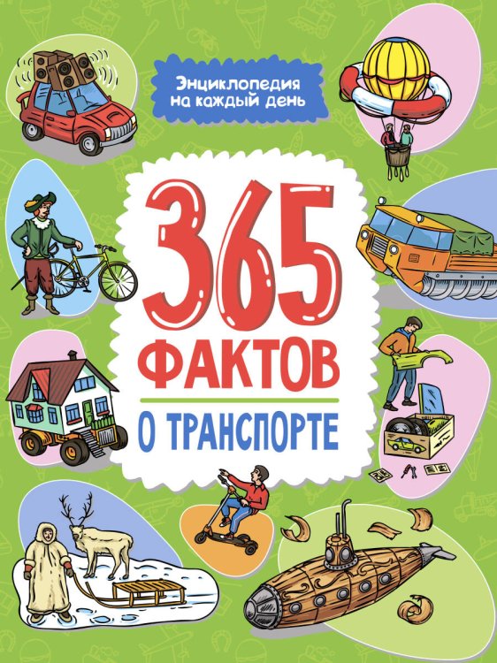 СЕРИЯ: 365 ФАКТОВ. ЭНЦИКЛОПЕДИЯ НА КАЖДЫЙ ДЕНЬ глянц.ламин.офсет 215х288 (Проф-Пресс) Энциклопедия на каждый день. 365 фактов о транспорте. глянц. ламин 215х288