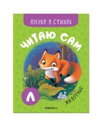 Читаю сам. Азбука в стихах. Животные
